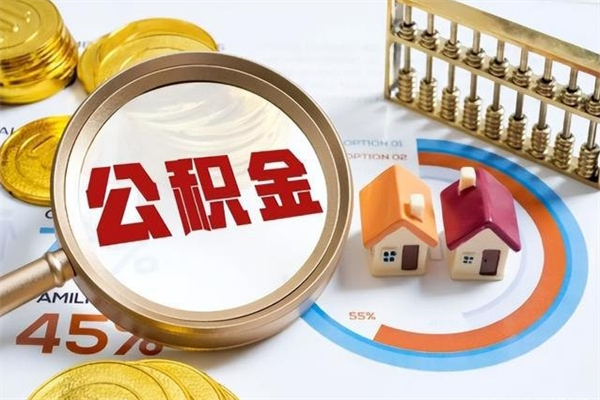 东至在职怎么提公积金（在职如何提取住房公积金）